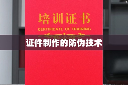 灵丘证件制作的防伪技术