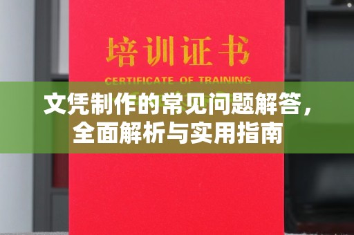 杂多文凭制作的常见问题解答，全面解析与实用指南