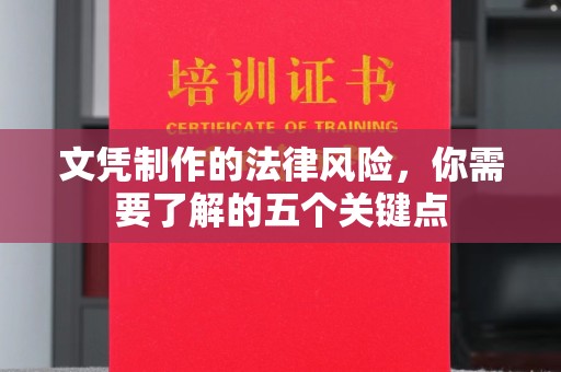 浑江文凭制作的法律风险，你需要了解的五个关键点
