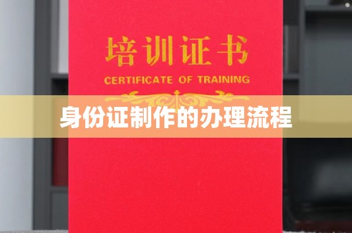郑州身份证制作的办理流程