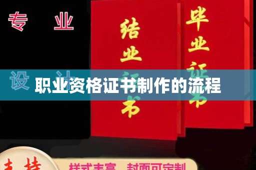 麻山职业资格证书制作的流程