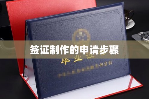 互助签证制作的申请步骤