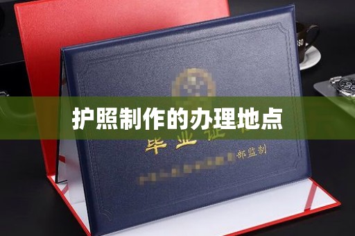 博望护照制作的办理地点